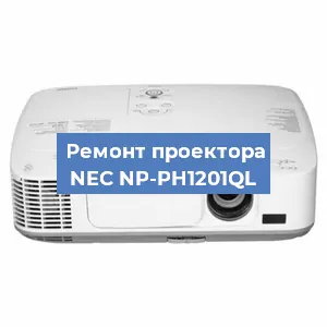 Замена лампы на проекторе NEC NP-PH1201QL в Ростове-на-Дону
